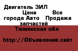 Двигатель ЗИЛ  130, 131, 645 › Цена ­ 10 - Все города Авто » Продажа запчастей   . Тюменская обл.